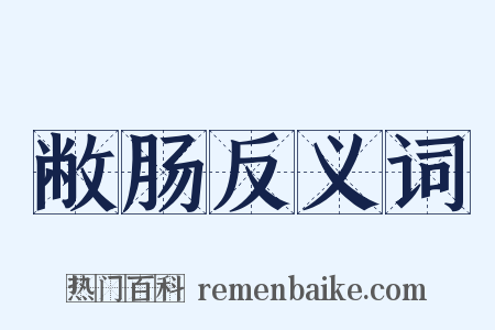 敝肠反义词是什么意思的图片